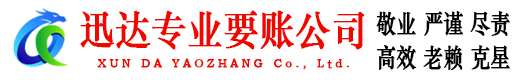龙湖迅达讨账公司